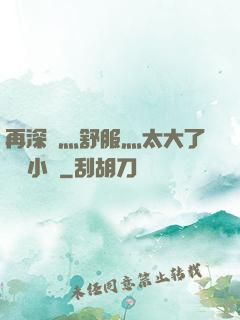 再深點灬舒服灬太大了學長小說
