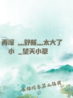 再深點灬舒服灬太大了學長小說