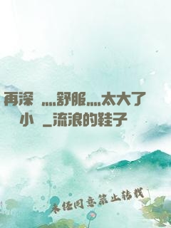 再深點灬舒服灬太大了學長小說