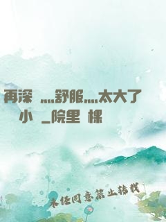 再深點灬舒服灬太大了學長小說
