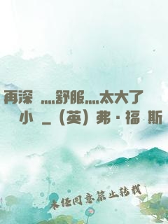 再深點灬舒服灬太大了學長小說