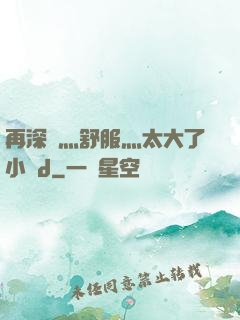 再深點灬舒服灬太大了小說d