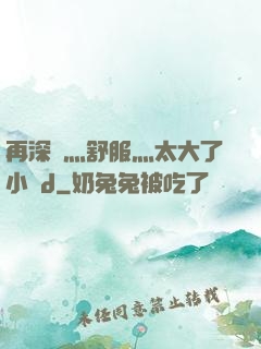 再深點灬舒服灬太大了小說d