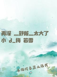 再深點灬舒服灬太大了小說d