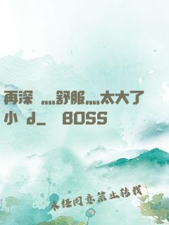 再深點灬舒服灬太大了小說d