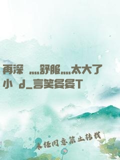 再深點灬舒服灬太大了小說d