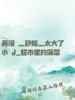 再深點灬舒服灬太大了小說d