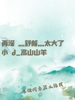 再深點灬舒服灬太大了小說d