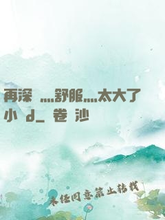 再深點灬舒服灬太大了小說d