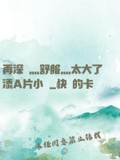 再深點灬舒服灬太大了添A片小說