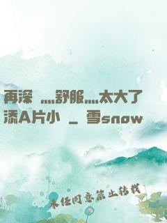 再深點灬舒服灬太大了添A片小說