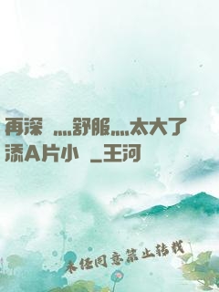 再深點灬舒服灬太大了添A片小說