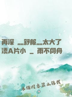 再深點灬舒服灬太大了添A片小說