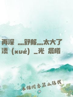 再深點灬舒服灬太大了添學(xué)長