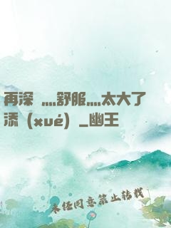 再深點灬舒服灬太大了添學(xué)長