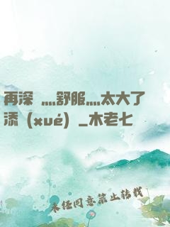 再深點灬舒服灬太大了添學(xué)長
