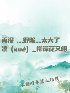 再深點灬舒服灬太大了添學(xué)長