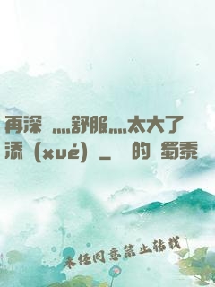 再深點灬舒服灬太大了添學(xué)長