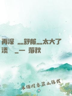 再深點灬舒服灬太大了添學長