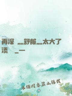 再深點灬舒服灬太大了添學長