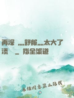 再深點灬舒服灬太大了添學長