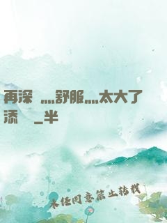 再深點灬舒服灬太大了添學長