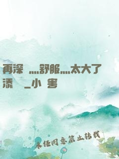 再深點灬舒服灬太大了添學長