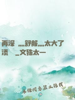 再深點灬舒服灬太大了添學長