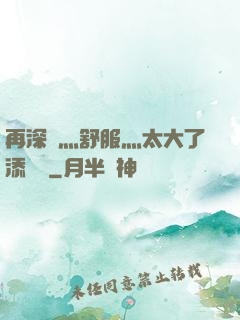 再深點灬舒服灬太大了添學長