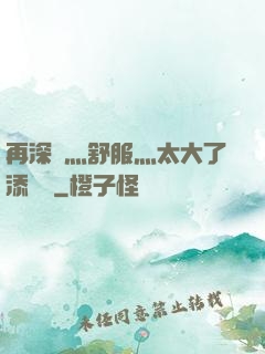 再深點灬舒服灬太大了添學長