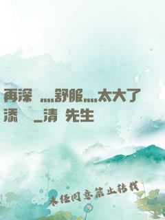 再深點灬舒服灬太大了添學長