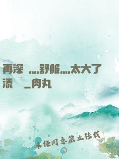 再深點灬舒服灬太大了添學長