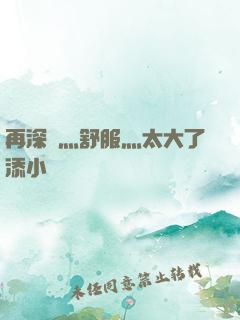 再深點灬舒服灬太大了添小書