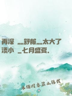 再深點灬舒服灬太大了添小書