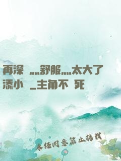 再深點灬舒服灬太大了添小書