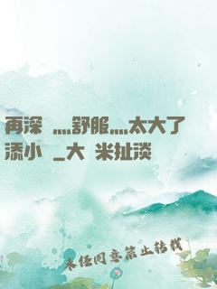 再深點灬舒服灬太大了添小書