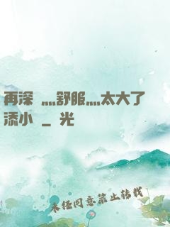 再深點灬舒服灬太大了添小書
