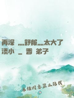 再深點灬舒服灬太大了添小書