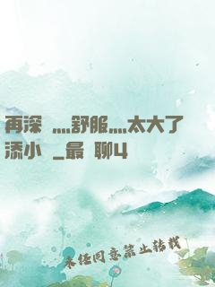 再深點灬舒服灬太大了添小書