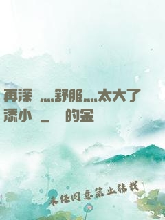 再深點灬舒服灬太大了添小書