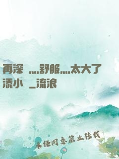 再深點灬舒服灬太大了添小書