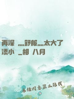 再深點灬舒服灬太大了添小書