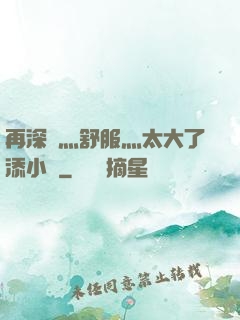 再深點灬舒服灬太大了添小書