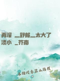 再深點灬舒服灬太大了添小書