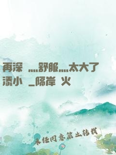 再深點灬舒服灬太大了添小書