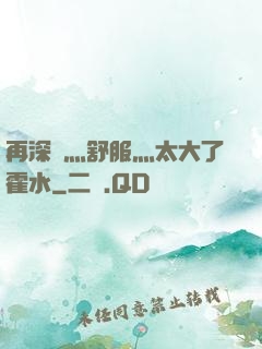 再深點灬舒服灬太大了霍水