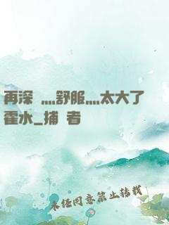 再深點灬舒服灬太大了霍水