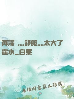 再深點灬舒服灬太大了霍水