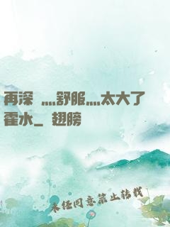 再深點灬舒服灬太大了霍水