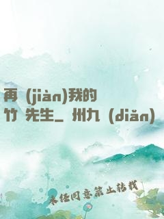 再見(jiàn)我的竹馬先生